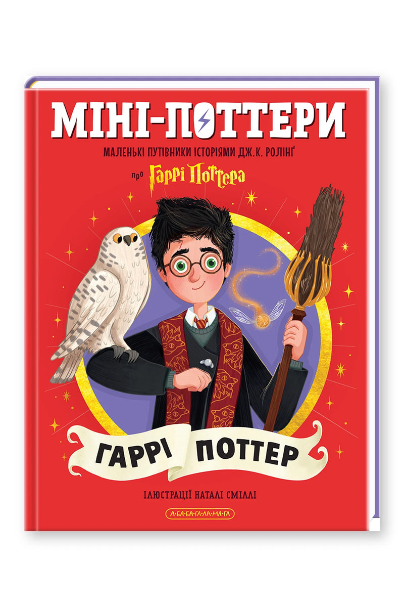 Обкладинка книги «Міні-Поттери: Гаррі Поттер» — Джоан Ролінґ