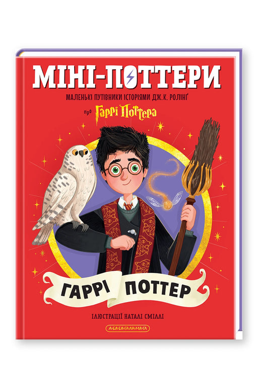 Обкладинка книги «Міні-Поттери: Гаррі Поттер» — Джоан Ролінґ