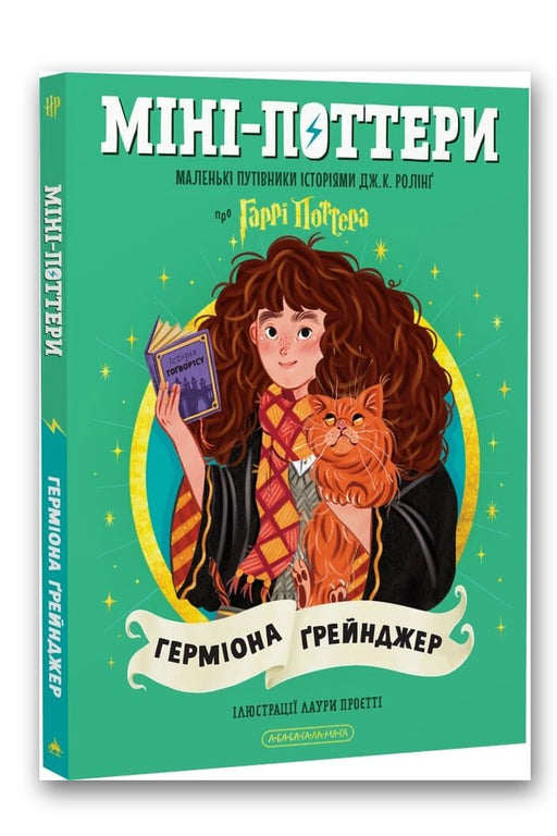 Обкладинка книги «Міні-Поттери: Герміона Ґрейнджер» — Джоан Ролінґ