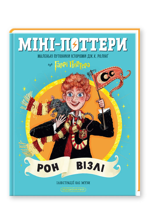 Обкладинка книги «Міні-Поттери: Рон Візлі» — Джоан Ролінґ