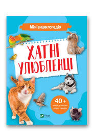 Обкладинка книги «Мініенциклопедія. Хатні улюбленці» — Костянтин Воронков