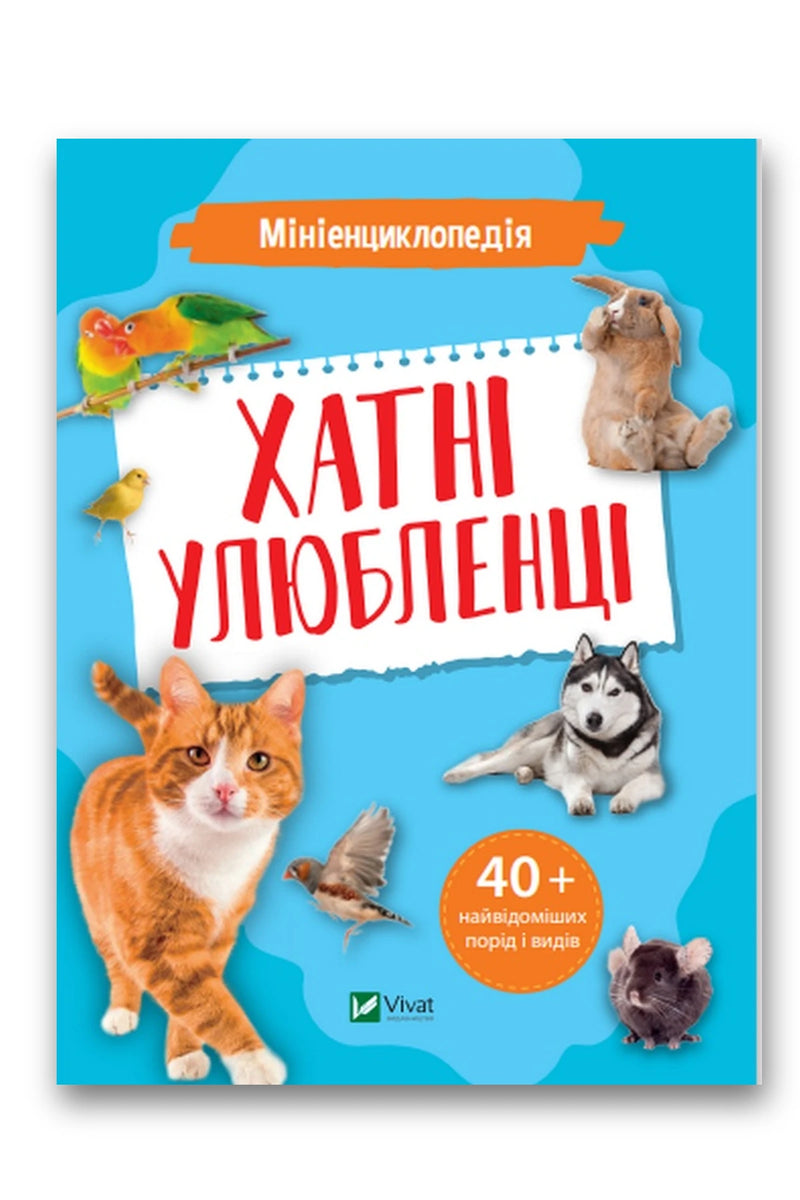 Обкладинка книги «Мініенциклопедія. Хатні улюбленці» — Костянтин Воронков