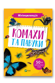 Обкладинка книги «Мініенциклопедія. Комахи та павуки» — Костянтин Воронков