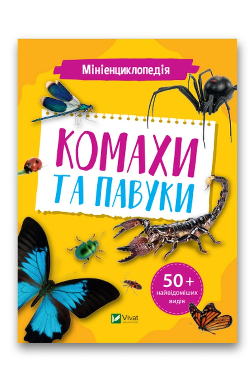 Обкладинка книги «Мініенциклопедія. Комахи та павуки» — Костянтин Воронков