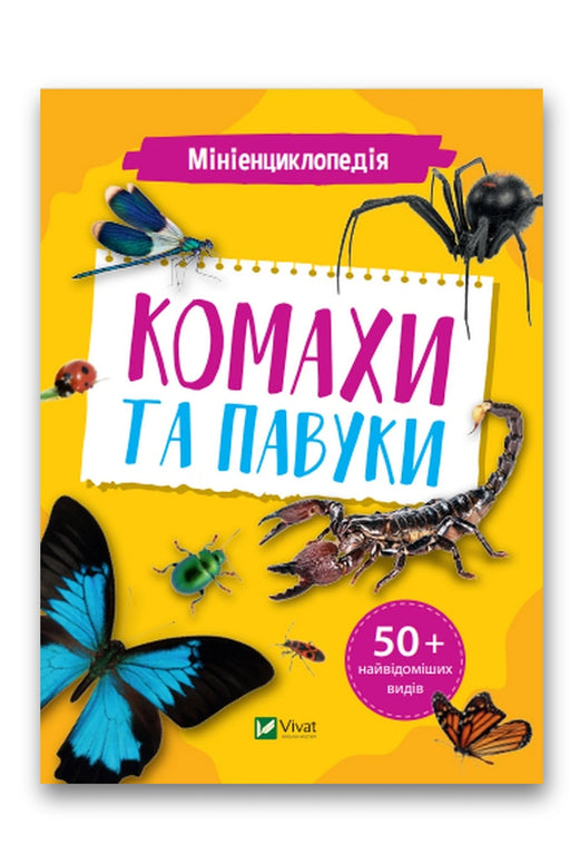 Обкладинка книги «Мініенциклопедія. Комахи та павуки» — Костянтин Воронков