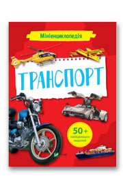 Обкладинка книги «Мініенциклопедія. Транспорт» — Марія Жученко