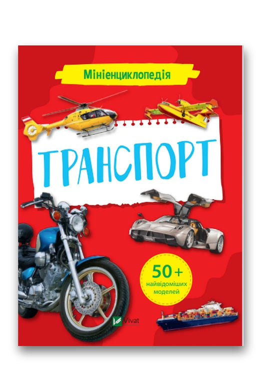 Обкладинка книги «Мініенциклопедія. Транспорт» — Марія Жученко