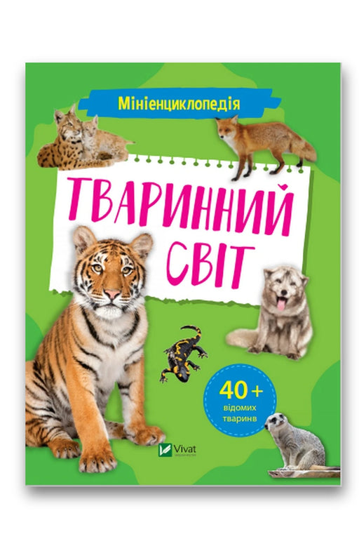 Обкладинка книги «Мініенциклопедія. Тваринний світ» — Олександра Шевченко