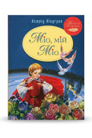 Обкладинка книги «Міо, мій Міо!» — Астрід Ліндґрен