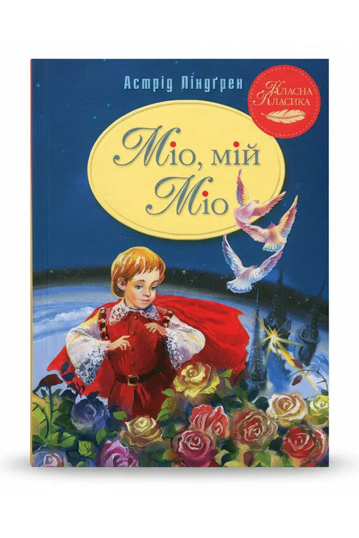 Обкладинка книги «Міо, мій Міо!» — Астрід Ліндґрен