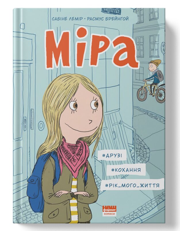 Міра. друзі, кохання, рік мого життя