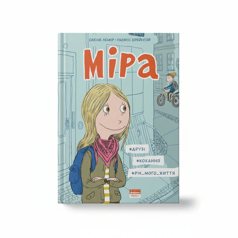 Міра. друзі, кохання, рік мого життя
