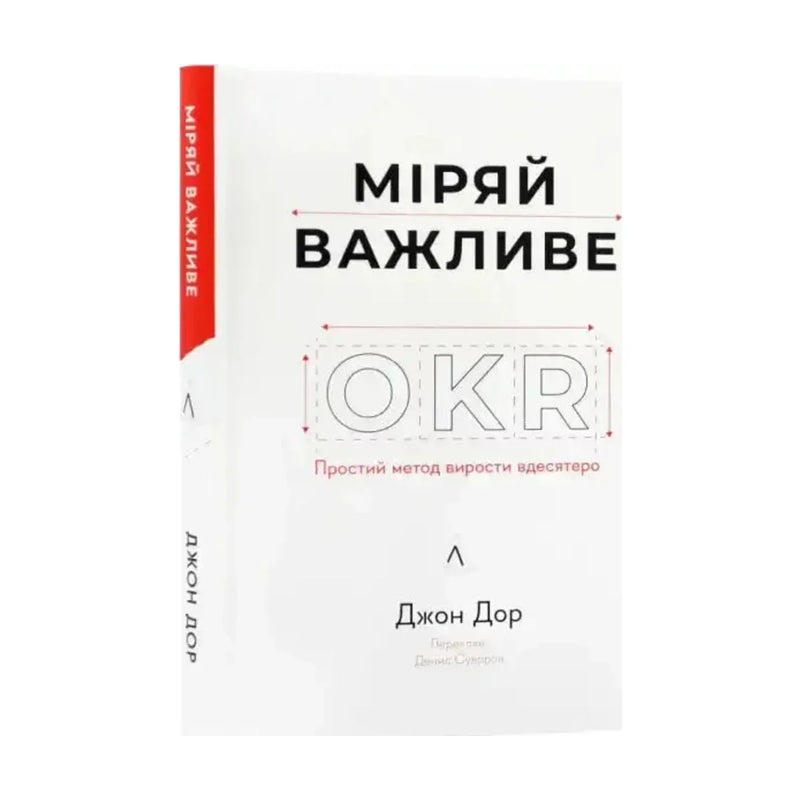 Передня обкладинка книги «Міряй важливе. OKR: простий метод вирости вдесятеро» — Джон Дор, українське видання