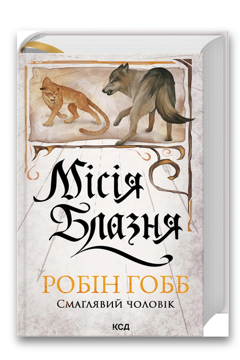Обкладинка книги «Місія Блазня. Книга 1» — Робін Гобб