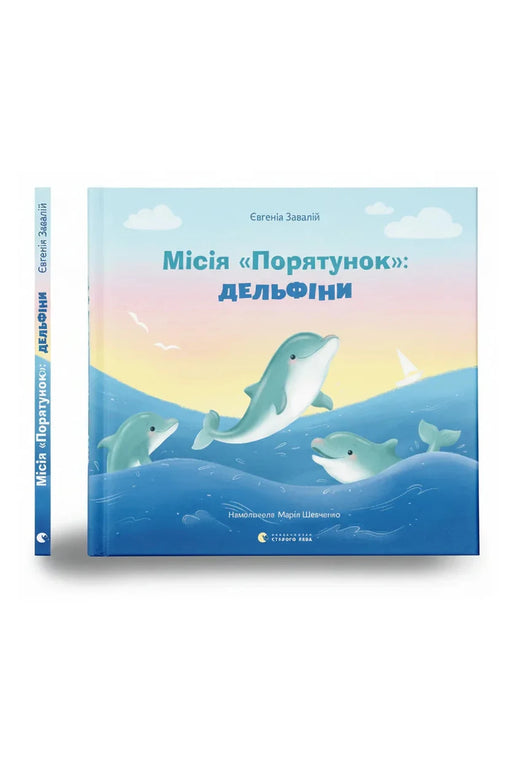 Обкладинка книги «Місія «Порятунок»: дельфіни» — Євгенія Завалій