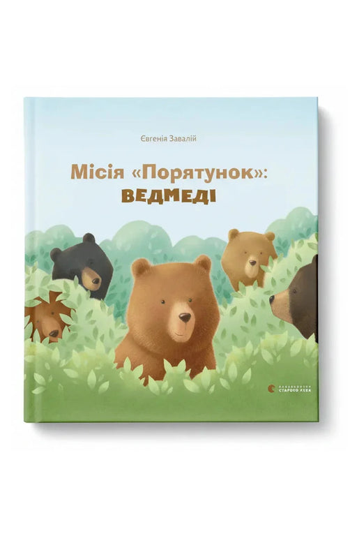 Обкладинка книги «Місія «Порятунок»: ведмеді» — Євгенія Завалій