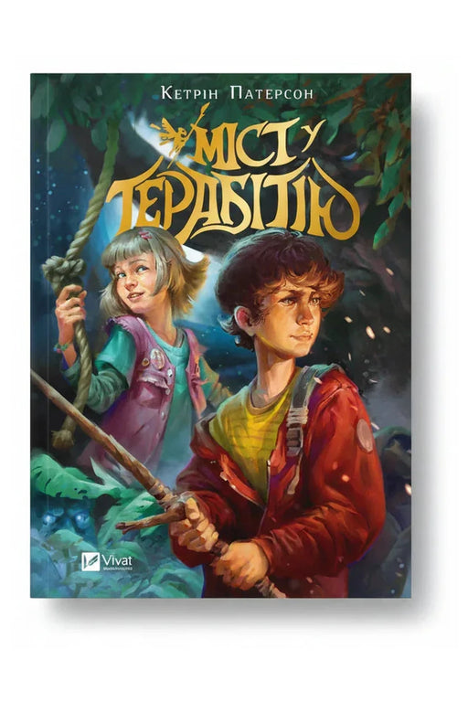 Обкладинка книги «Міст у Терабітію» — Кетрін Патерсон