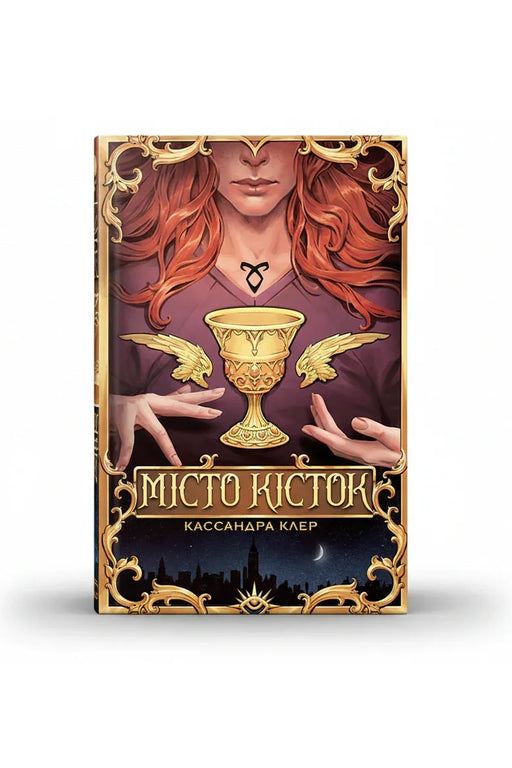 Обкладинка книги «Місто кісток» — Кассандра Клер