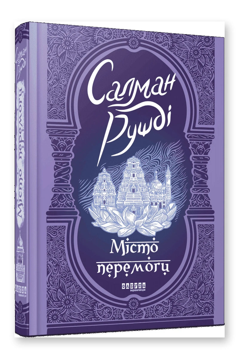 Обкладинка книги «Місто перемоги» — Салман Рушді