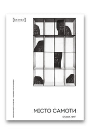 Обкладинка книги «Місто Самоти» — Олівія Ленґ