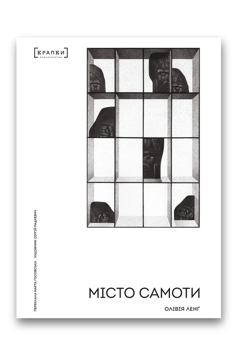 Обкладинка книги «Місто Самоти» — Олівія Ленґ