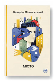 Обкладинка книги «Місто» — Валер’ян Підмогильний