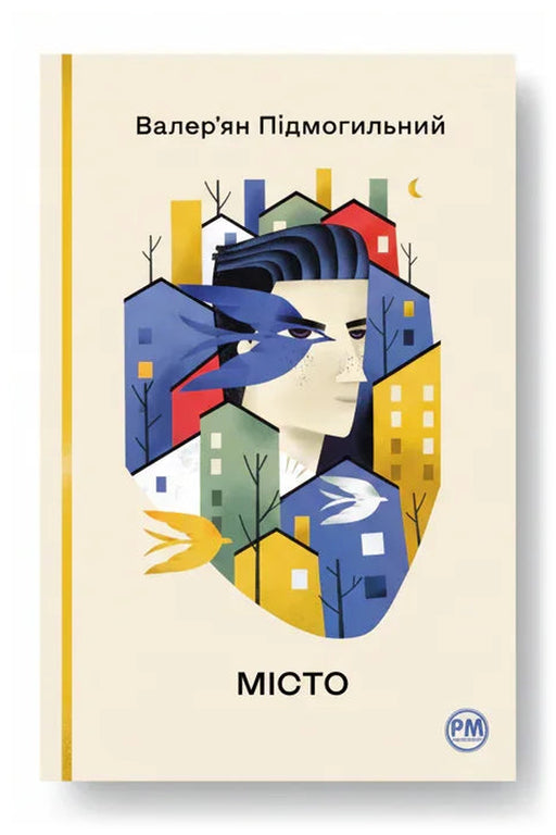 Обкладинка книги «Місто» — Валер’ян Підмогильний