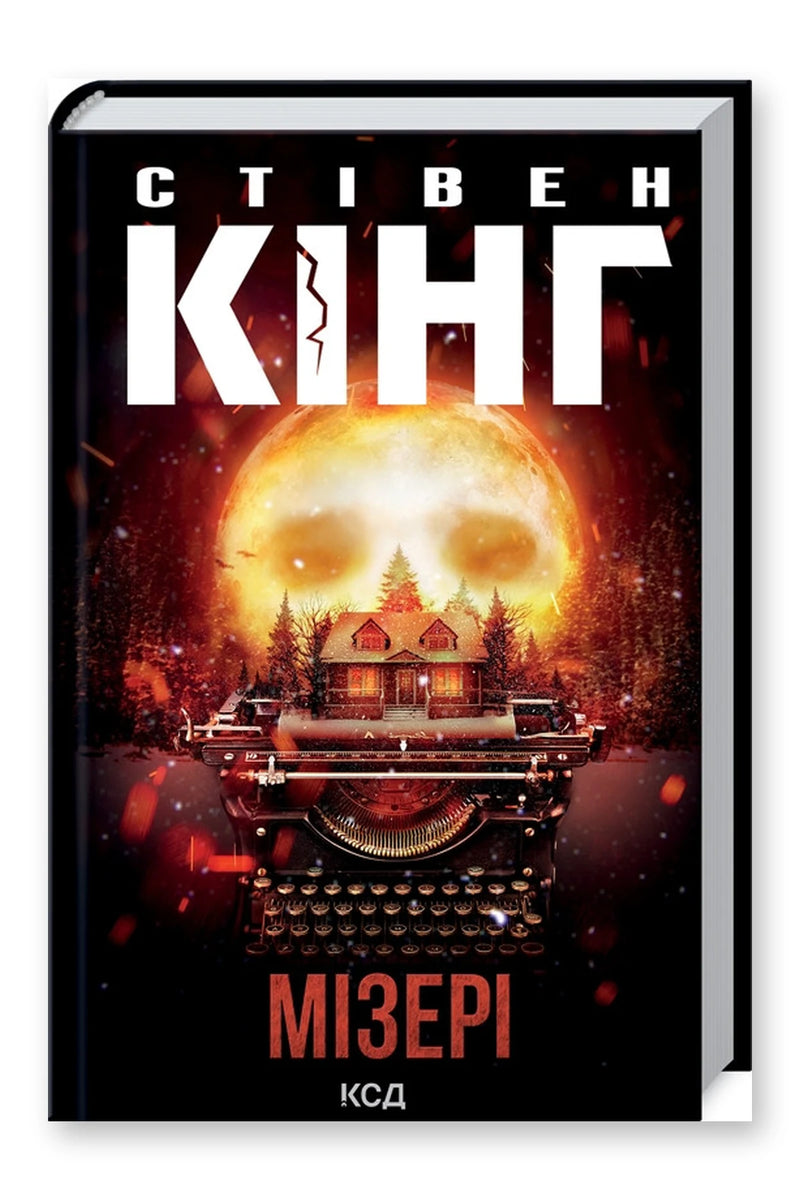 Обкладинка книги «Мізері» — Стівен Кінг