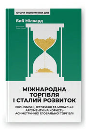 Передня обкладинка книги «Міжнародна торгівля і сталий розвиток. Економічні, історичні та моральні аргументи на користь асиметричної глобальної торгівлі» — Боб Мілвард, українське видання