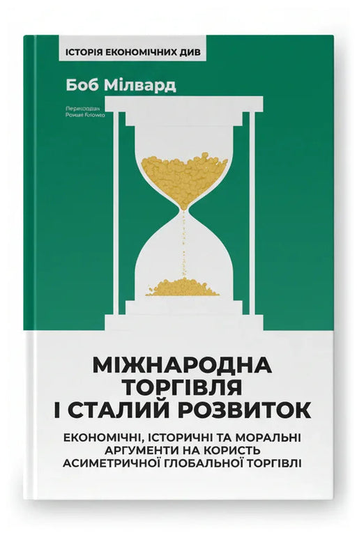 Передня обкладинка книги «Міжнародна торгівля і сталий розвиток. Економічні, історичні та моральні аргументи на користь асиметричної глобальної торгівлі» — Боб Мілвард, українське видання
