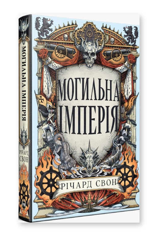 Обкладинка книги «Могильна імперія. Книга 1» — Річард Свон