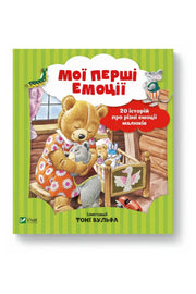 Обкладинка книги «Мої перші емоції. 20 історій про різні емоції малюків» — Анналіза Лей, Тоні Вульф
