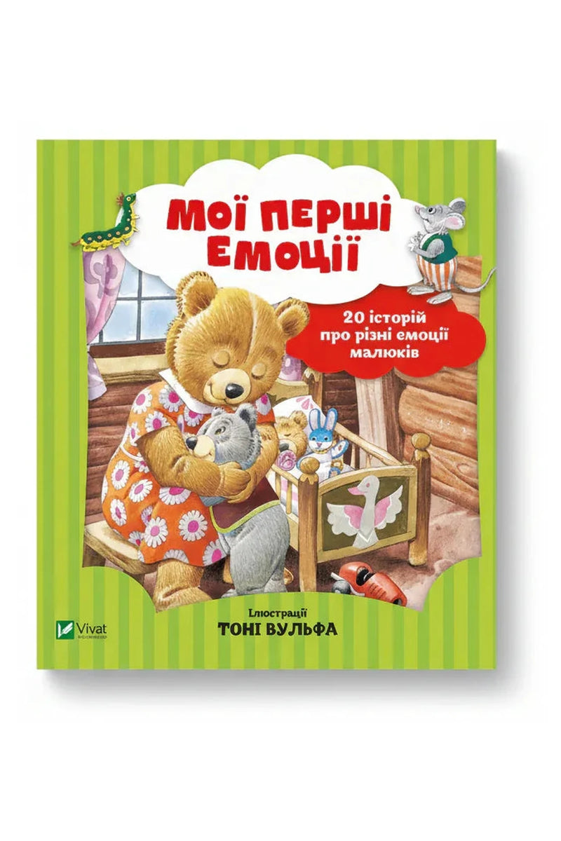 Обкладинка книги «Мої перші емоції. 20 історій про різні емоції малюків» — Анналіза Лей, Тоні Вульф
