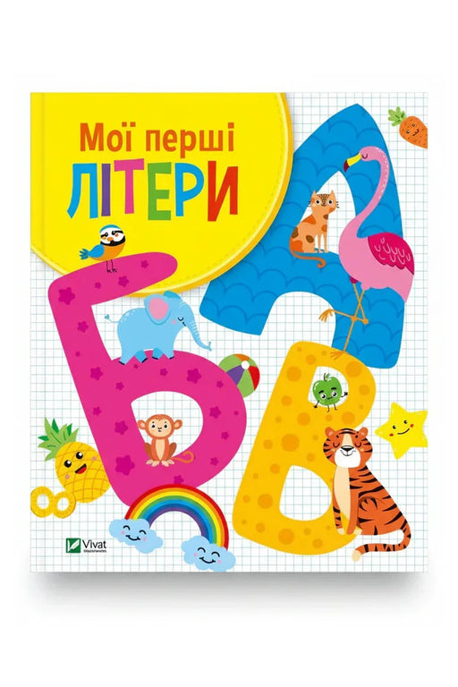 Обкладинка книги «Мої перші літери» — Ольга Шевченко