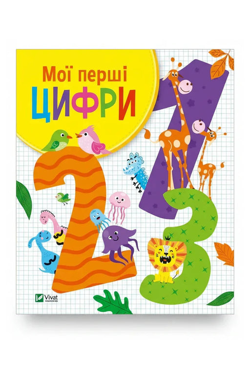Обкладинка книги «Мої перші цифри» — Ольга Шевченко