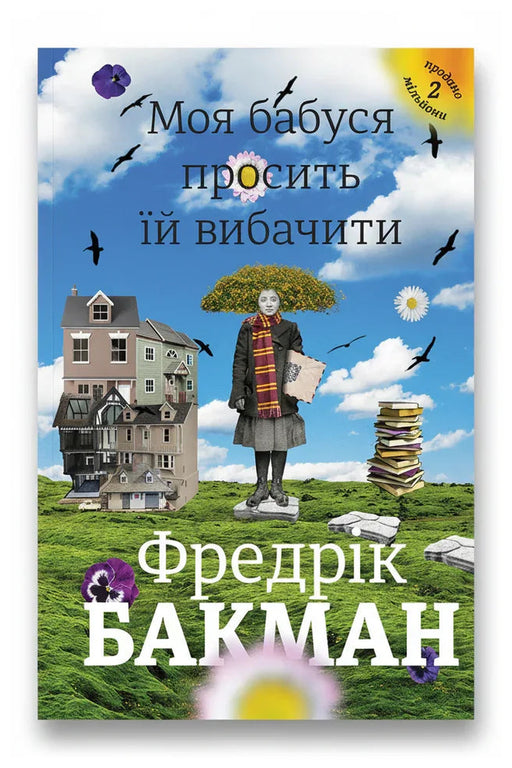 Обкладинка книги «Моя бабуся просить їй вибачити» — Фредрік Бакман