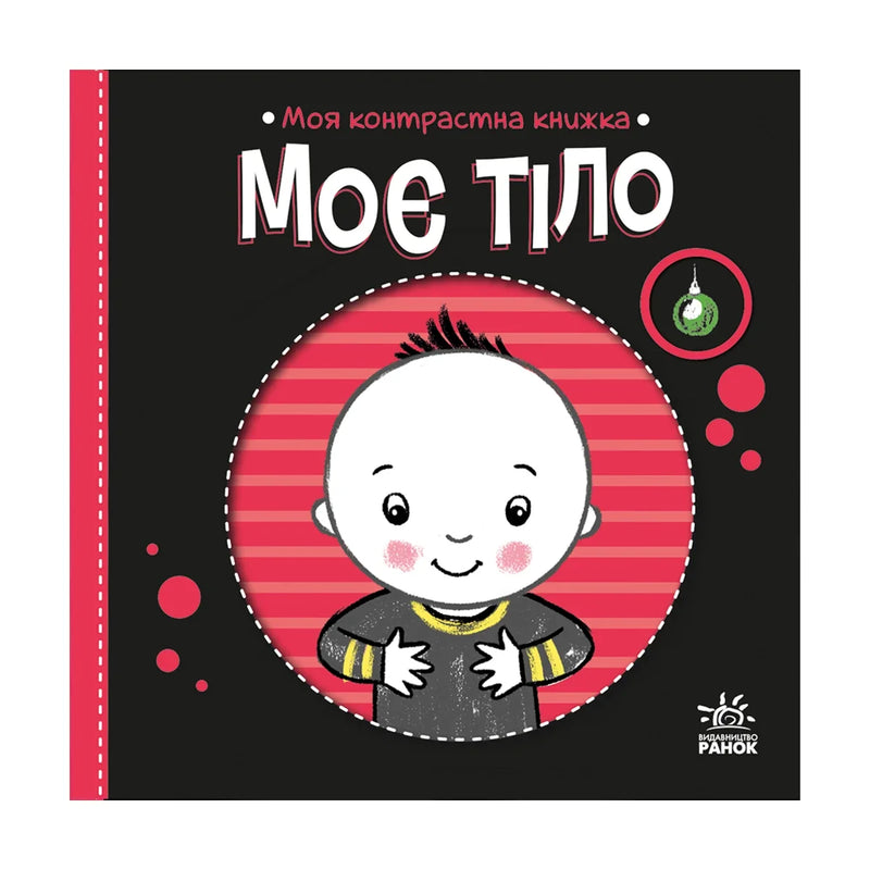 Передня обкладинка книги «Моя контрастна книжка. Моє тіло» — Надія Мірошниченко, українське видання