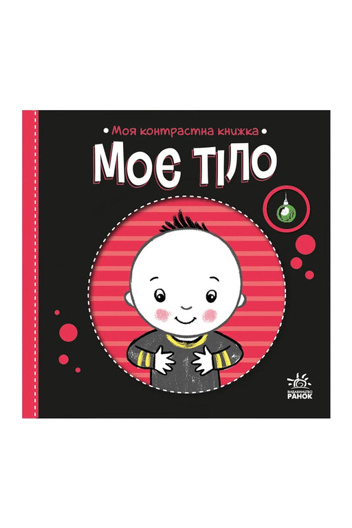 Обкладинка книги «Моя контрастна книжка. Моє тіло» — Надія Мірошниченко