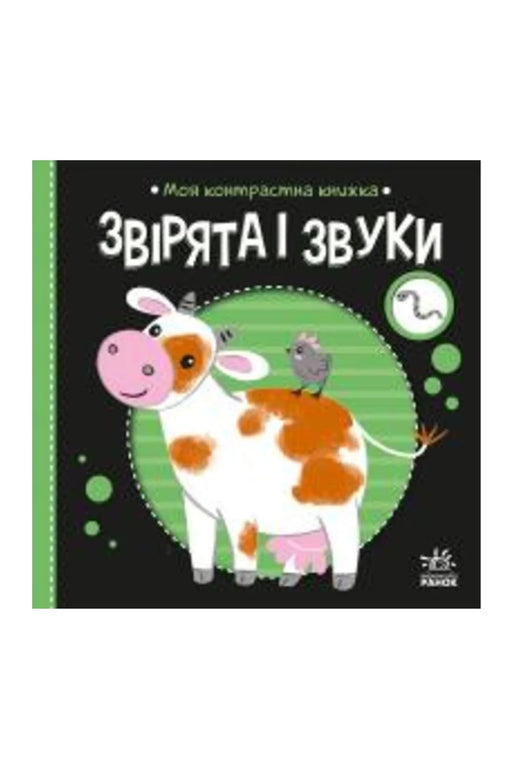Обкладинка книги «Моя контрастна книжка. Звірята і звуки» — Надія Мірошниченко