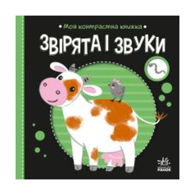 Передня обкладинка книги «Моя контрастна книжка. Звірята і звуки» — Надія Мірошниченко, українське видання