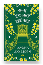 Передня обкладинка книги «Моя кузина Рейчел» — Дафна дю Мор’є, українське видання