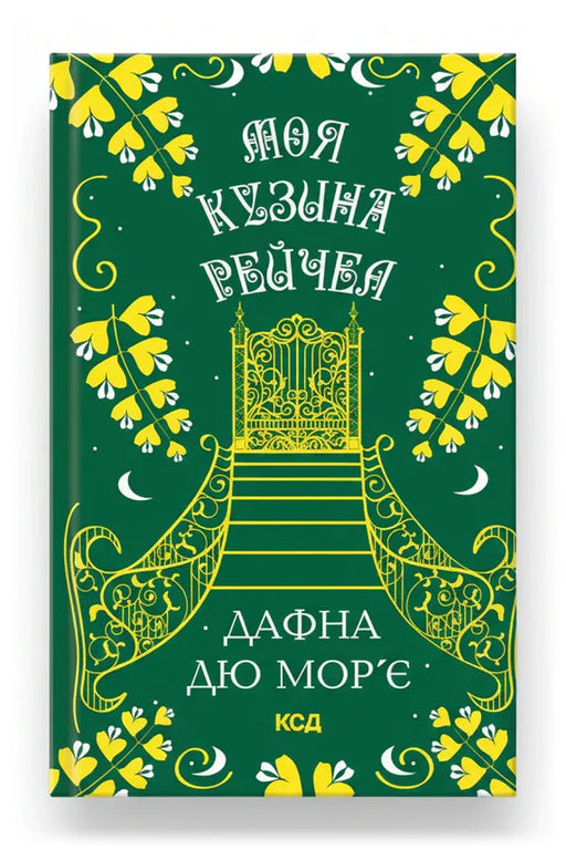 Передня обкладинка книги «Моя кузина Рейчел» — Дафна дю Мор’є, українське видання