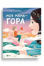 Передня обкладинка книги «Моя мама — гора» — Христя Венгринюк, українське видання