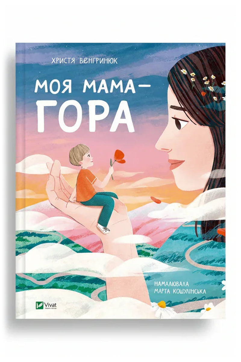Передня обкладинка книги «Моя мама — гора» — Христя Венгринюк, українське видання