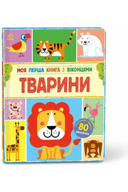 Обкладинка книги «Моя перша книга з віконцями. Тварини» — Енн Макрей