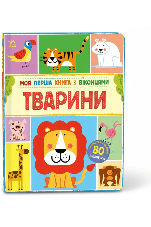Обкладинка книги «Моя перша книга з віконцями. Тварини» — Енн Макрей