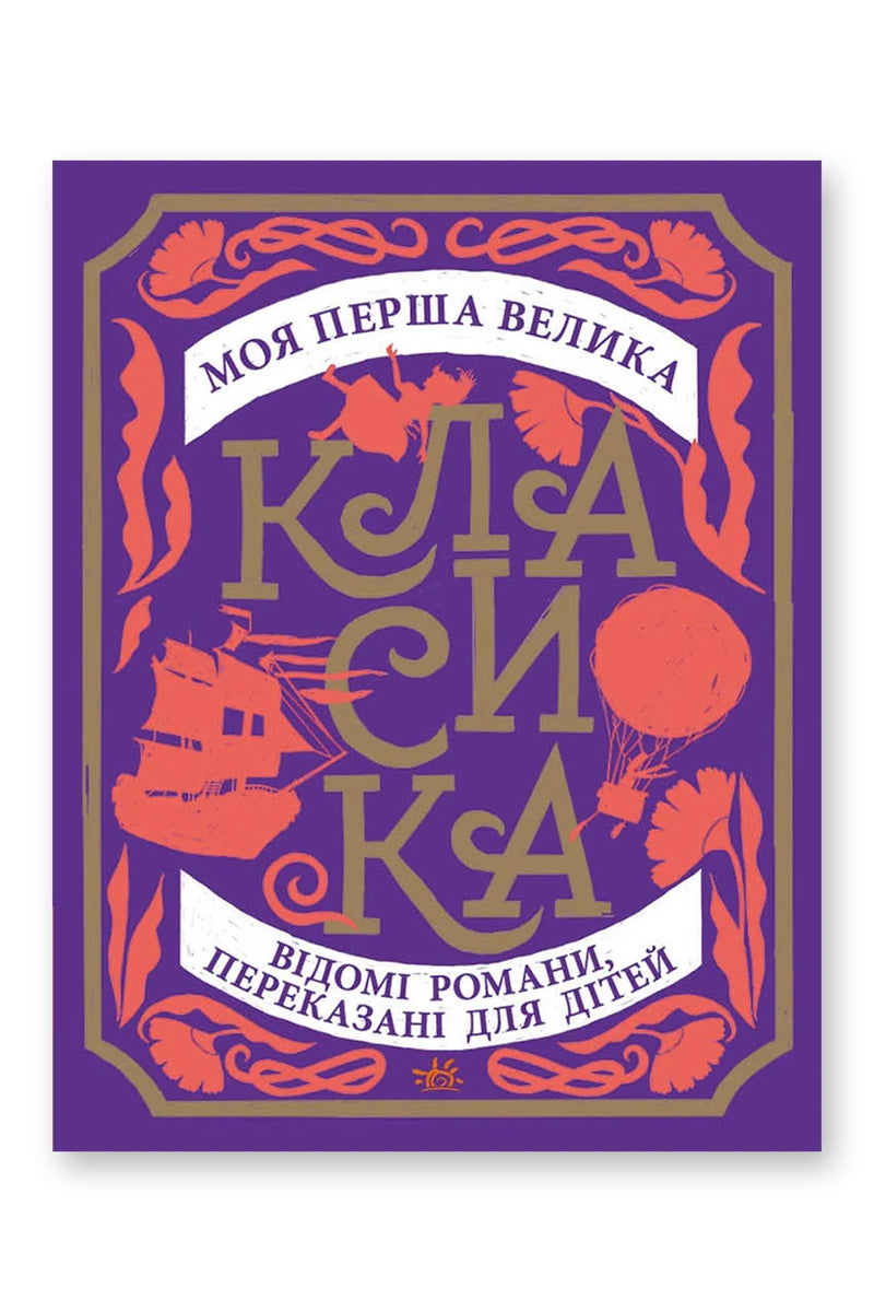 Обкладинка книги «Моя перша велика класика» — Сандра Нельсон