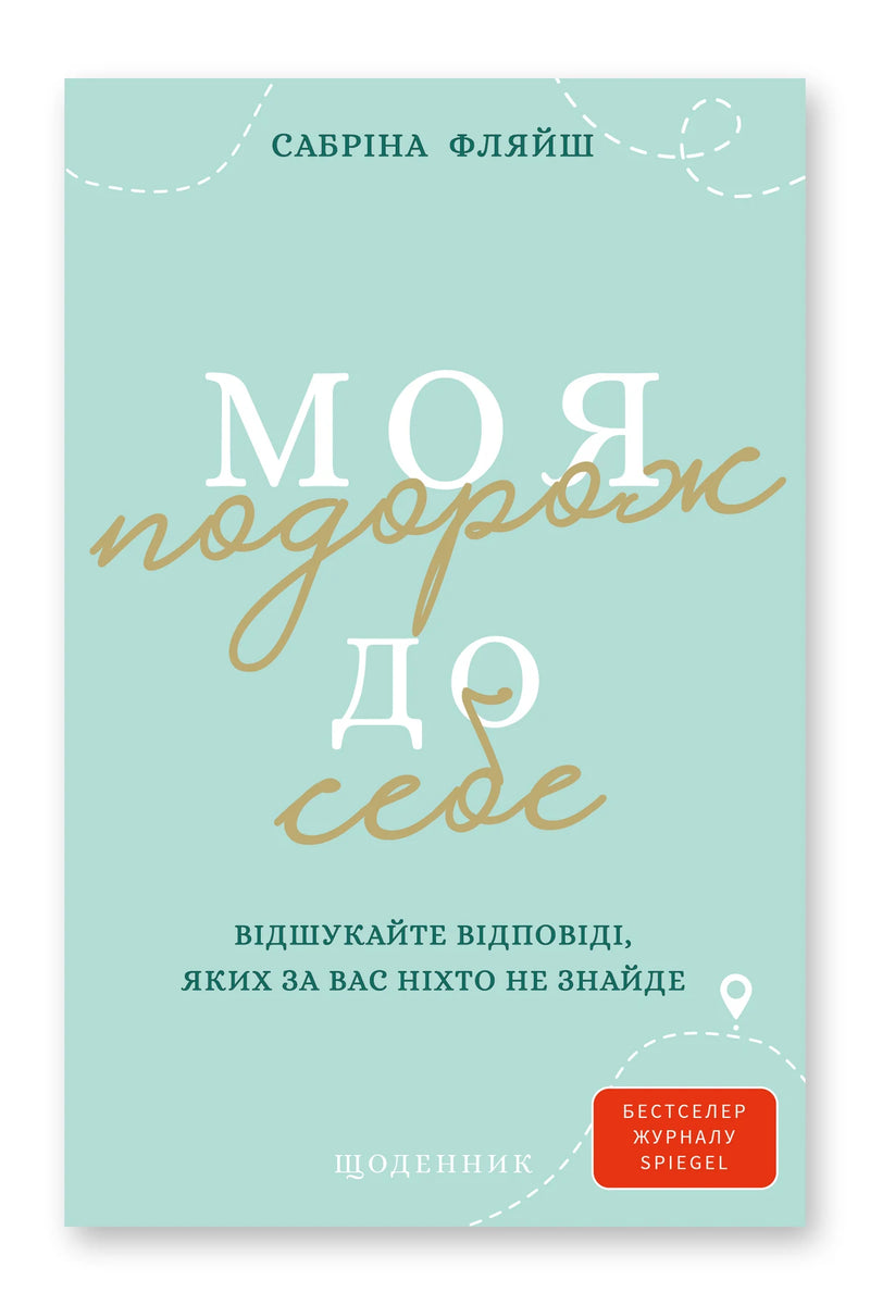 Обкладинка книги «Моя подорож до себе» — Сабріна Фляйш