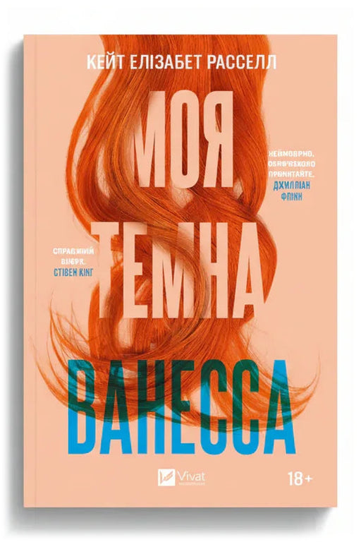 Обкладинка книги «Моя темна Ванесса» — Кейт Елізабет Расселл