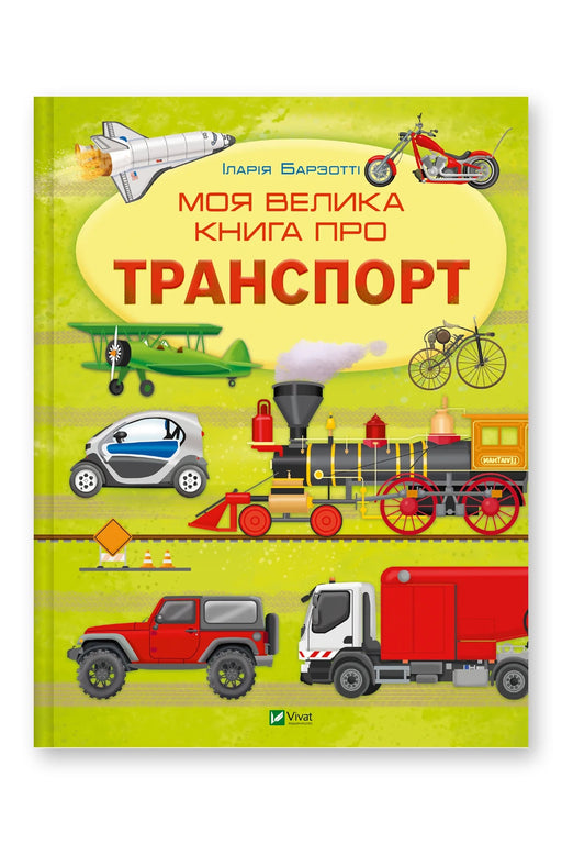 Обкладинка книги «Моя велика книга про транспорт» — Іларія Барзотті